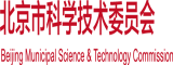 可以看别人操逼的网站北京市科学技术委员会