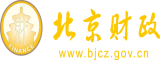 视频黄色网站大鸡巴操美女北京市财政局